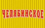 Челябинское пиво - специальный сорт для любителей пива из Челябинска