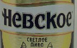 Фирменная бутылка пива Невское Светлое - фото