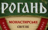 Фирменная бутылка пива Рогань Монастирське Свiтле