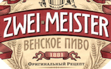 Фирменная бутылка пива Zwei-Meister Венское пиво