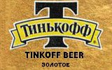 Фирменная бутылка пива Тинькофф Золотое - фото